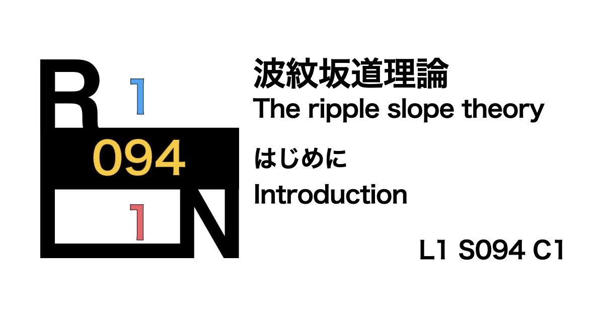 波紋坂道理論【1】〜はじめに〜