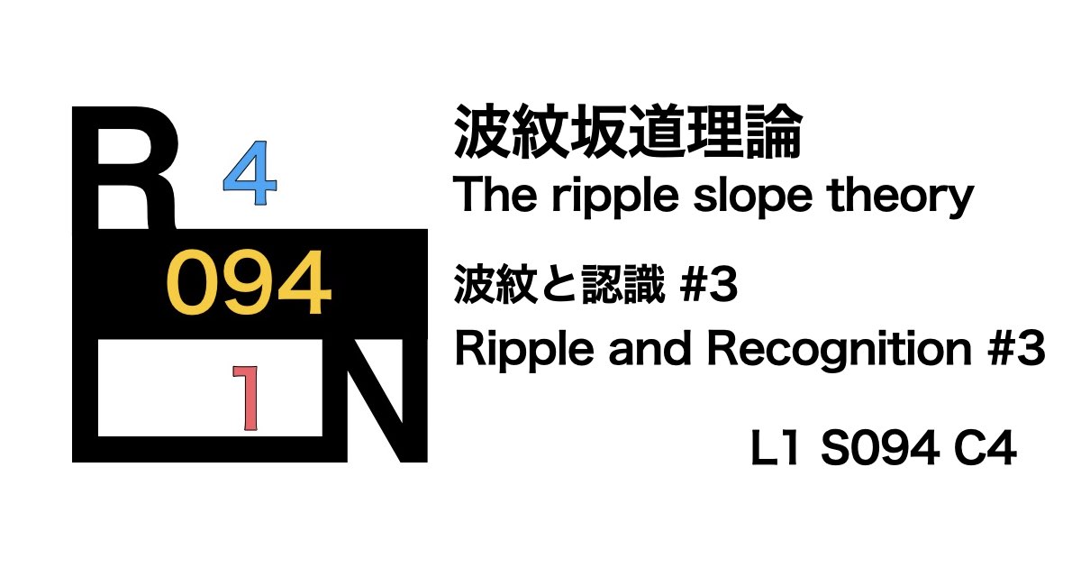 波紋坂道理論【4】〜波紋と認識 #3〜