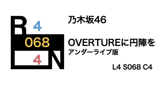 乃木坂46 「OVERTURE」に円陣を〜アンダーライブ版〜