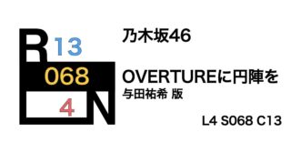 乃木坂46 「OVERTURE」に円陣を〜与田祐希 版〜