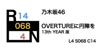 乃木坂46 「OVERTURE」に円陣を〜13th YEAR 版〜