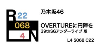 乃木坂46 「OVERTURE」に円陣を〜39thSGアンダーライブ 版〜