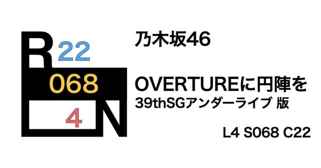 乃木坂46 「OVERTURE」に円陣を〜39thSGアンダーライブ 版〜