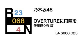 乃木坂46 「OVERTURE」に円陣を〜伊藤理々杏 版〜