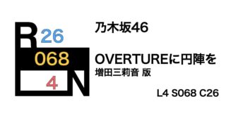 乃木坂46 「OVERTURE」に円陣を〜増田三莉音 版〜