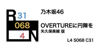 乃木坂46 「OVERTURE」に円陣を〜矢久保美緒 版〜