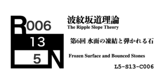 【第6回】水面の凍結と弾かれる石 ―― トラウマと無関心が情報を遮断する時 [L5-S13-C006]