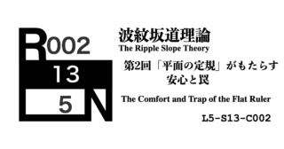 【第2回】「平面の定規」がもたらす安心と罠 ―― なぜ私たちは目に見える数値を信じてしまうのか [L5-S13-C002]