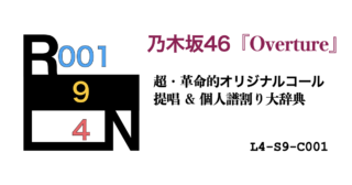 乃木坂46『Overture』超・革命的オリジナルコール提唱！＆個人譜割り大辞典 [L4-S9-C001]