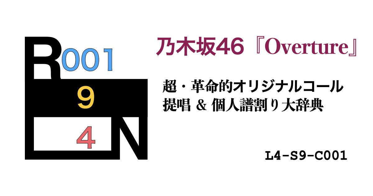 乃木坂46『Overture』超・革命的オリジナルコール提唱！＆個人譜割り大辞典 [L4-S9-C001]