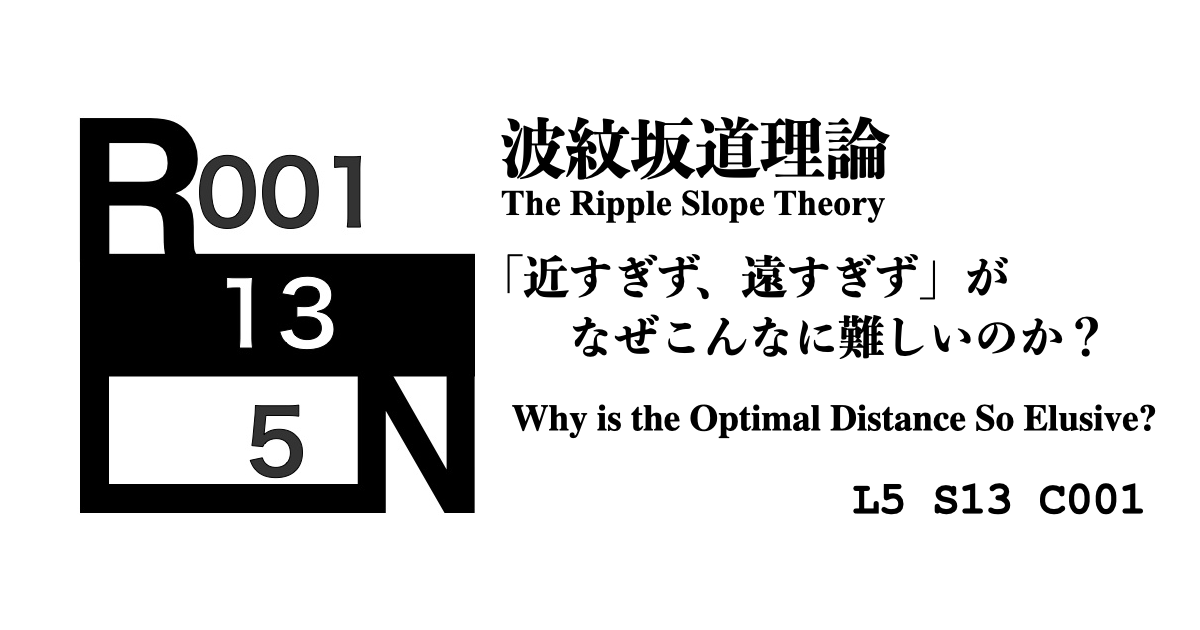 【第1回】「近すぎず、遠すぎず」がなぜこんなに難しいのか？ ―― 波紋坂道理論 序説 [L5-S13-C001]