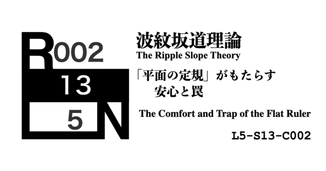 【第2回】「平面の定規」がもたらす安心と罠 ―― なぜ私たちは目に見える数値を信じてしまうのか [L5-S13-C002]