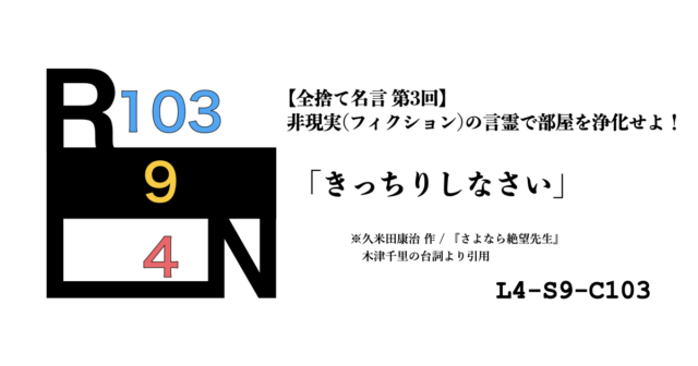 非現実（フィクション）の言霊で部屋を浄化せよ！ 禁呪・全捨て名言 第3回：さよなら絶望先生 [L4-S9-C103]
