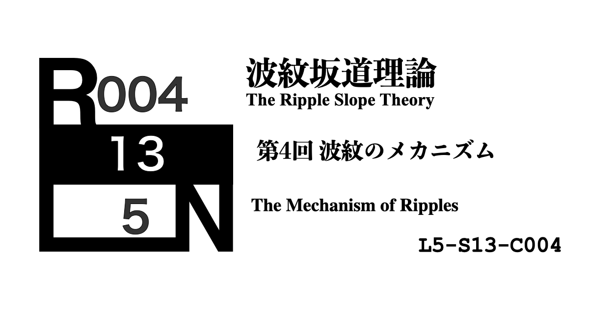 【第4回】波紋のメカニズム ―― すれ違う「意図」と、一方通行の共鳴 [L5-S13-C004]