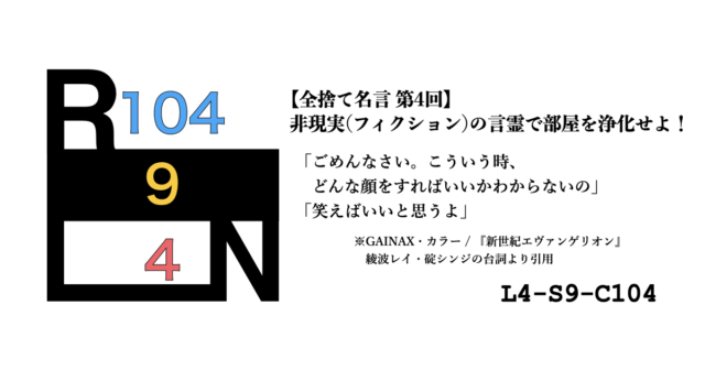 非現実（フィクション）の言霊で部屋を浄化せよ！ 禁呪・全捨て名言 第4回：新世紀エヴァンゲリオン [L4-S9-C104]