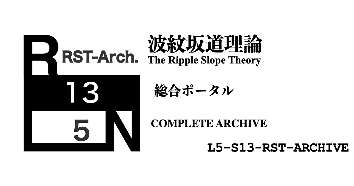 【全記録アーカイブ】波紋坂道理論 総合ポータル [L5-S13-RST-ARCHIVE]