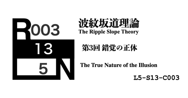 【第3回】錯覚の正体 ―― なぜ私たちは「近さ」を「理解」と誤認するのか [L5-S13-C003]