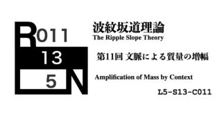 【第11回】文脈による質量の増幅 ―― 点と点が繋がった瞬間、対象は急坂を転がり落ちる [L5-S13-C011]