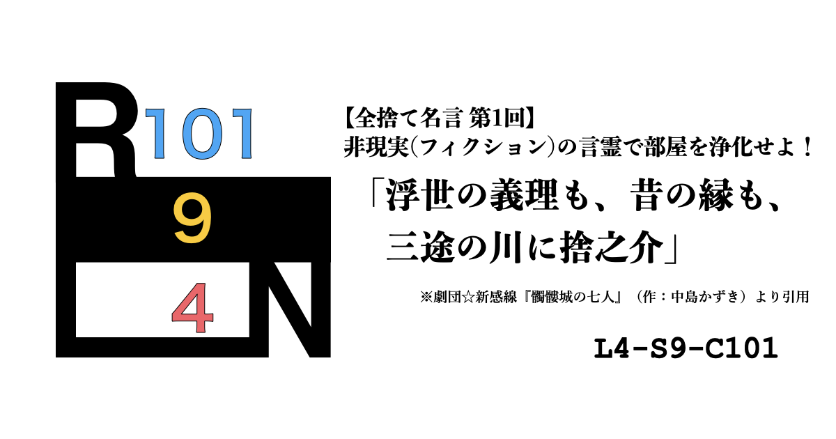 非現実（フィクション）の言霊で部屋を浄化せよ！ 禁呪・全捨て名言 第1回：劇団☆新感線『髑髏城の七人』 [L4-S9-C101]