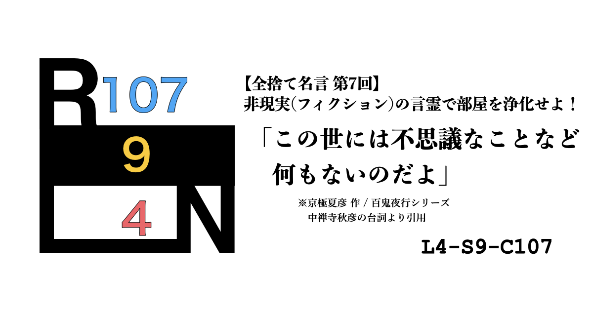 非現実（フィクション）の言霊で部屋を浄化せよ！ 禁呪・全捨て名言 第7回：百鬼夜行シリーズ [L4-S9-C107]