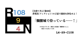 非現実（フィクション）の言霊で部屋を浄化せよ！ 禁呪・全捨て名言 第8回：劇団☆新感線『髑髏城の七人』 [L4-S9-C108]