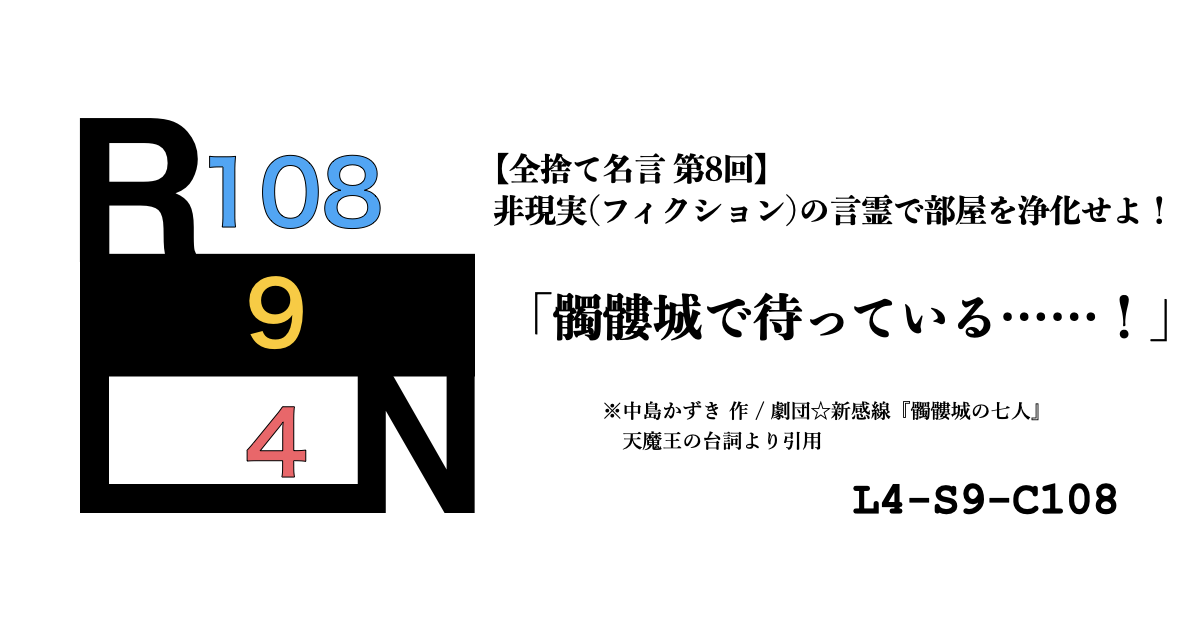 非現実（フィクション）の言霊で部屋を浄化せよ！ 禁呪・全捨て名言 第8回：劇団☆新感線『髑髏城の七人』 [L4-S9-C108]