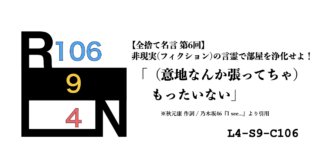 非現実（フィクション）の言霊で部屋を浄化せよ！ 禁呪・全捨て名言 第6回：乃木坂46『I see…』 [L4-S9-C106]