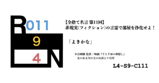 非現実（フィクション）の言霊で部屋を浄化せよ！ 禁呪・全捨て名言 第11回：千と千尋の神隠し [L4-S9-C111]