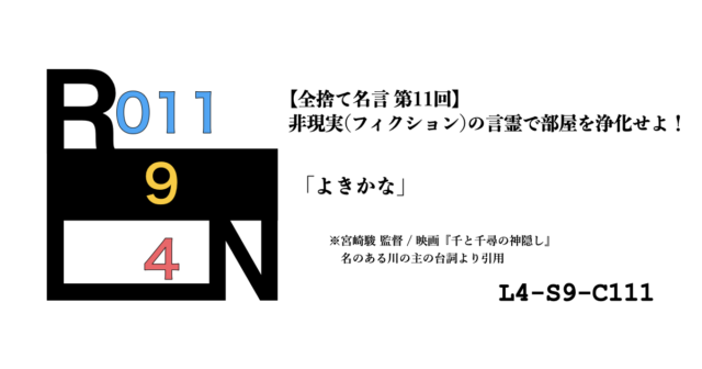 非現実（フィクション）の言霊で部屋を浄化せよ！ 禁呪・全捨て名言 第11回：千と千尋の神隠し [L4-S9-C111]