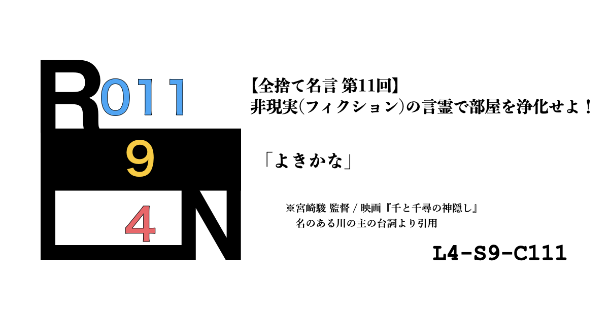 非現実（フィクション）の言霊で部屋を浄化せよ！ 禁呪・全捨て名言 第11回：千と千尋の神隠し [L4-S9-C111]