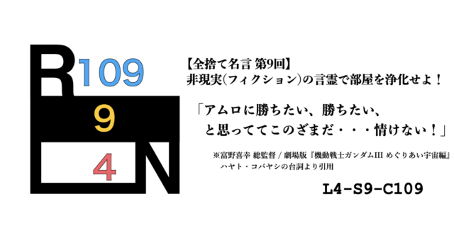 非現実（フィクション）の言霊で部屋を浄化せよ！ 禁呪・全捨て名言 第9回：機動戦士ガンダム [L4-S9-C109]