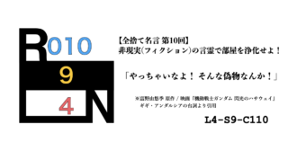 非現実（フィクション）の言霊で部屋を浄化せよ！ 禁呪・全捨て名言 第10回：機動戦士ガンダム 閃光のハサウェイ [L4-S9-C110]