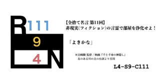 非現実（フィクション）の言霊で部屋を浄化せよ！ 禁呪・全捨て名言 第11回：千と千尋の神隠し [L4-S9-C111]