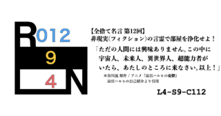 非現実（フィクション）の言霊で部屋を浄化せよ！ 禁呪・全捨て名言 第12回：涼宮ハルヒの憂鬱 [L4-S9-C112]