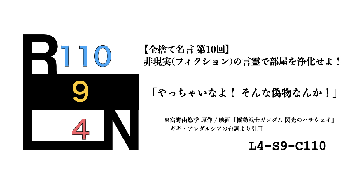 非現実（フィクション）の言霊で部屋を浄化せよ！ 禁呪・全捨て名言 第10回：機動戦士ガンダム 閃光のハサウェイ [L4-S9-C110]