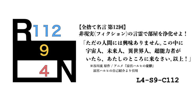 非現実（フィクション）の言霊で部屋を浄化せよ！ 禁呪・全捨て名言 第12回：涼宮ハルヒの憂鬱 [L4-S9-C112]