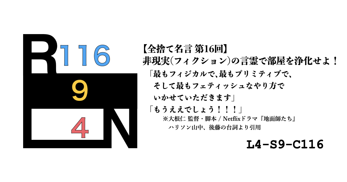 非現実（フィクション）の言霊で部屋を浄化せよ！ 禁呪・全捨て名言 第16回：Netflixドラマ『地面師たち』（ハリソン山中＆後藤） [L4-S9-C116]