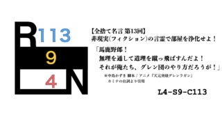 非現実（フィクション）の言霊で部屋を浄化せよ！ 禁呪・全捨て名言 第13回：天元突破グレンラガン [L4-S9-C113]