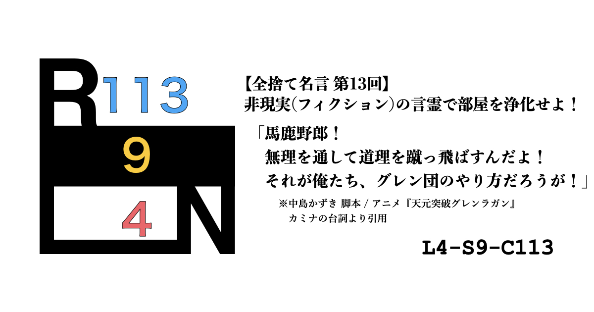 非現実（フィクション）の言霊で部屋を浄化せよ！ 禁呪・全捨て名言 第13回：天元突破グレンラガン [L4-S9-C113]