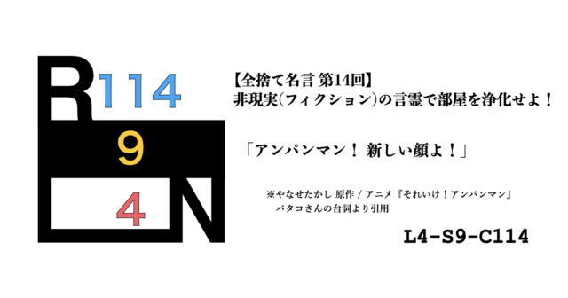 非現実（フィクション）の言霊で部屋を浄化せよ！ 禁呪・全捨て名言 第14回：それいけ！アンパンマン [L4-S9-C114]