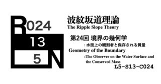 波紋坂道理論 第24回 境界の幾何学：水面上の観測者と保存される質量 [L5-S13-C024]