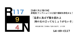 非現実（フィクション）の言霊で部屋を浄化せよ！ 禁呪・全捨て名言 第17回：乃木坂46『是非に及ばず』 [L4-S9-C117]