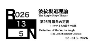 波紋坂道理論 第26回 頂角の定義：ロックされた固有の定数 [L5-S13-C026]